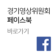 경기영상위원회 페이스북 바로가기