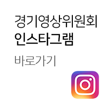 경기영상위원회 인스타그램 바로가기