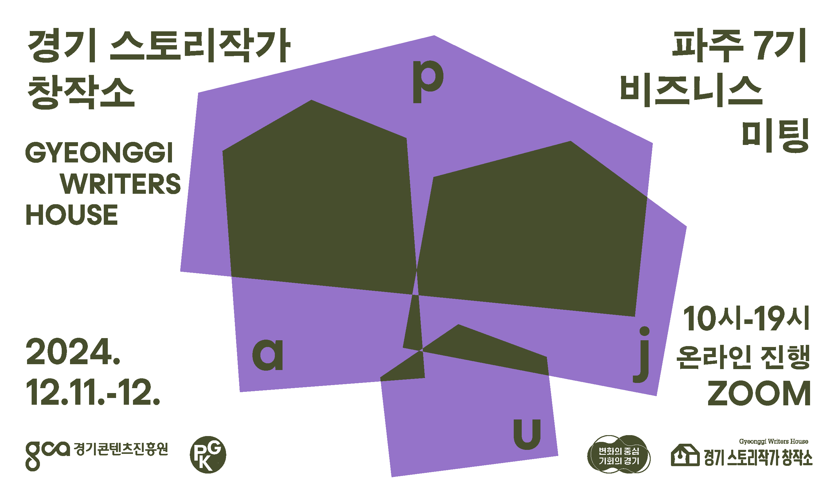 2024년 경기 스토리작가 창작소 파주 7기 비즈니스 미팅 개최