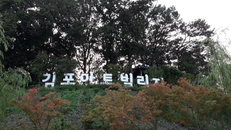 김포아트센터