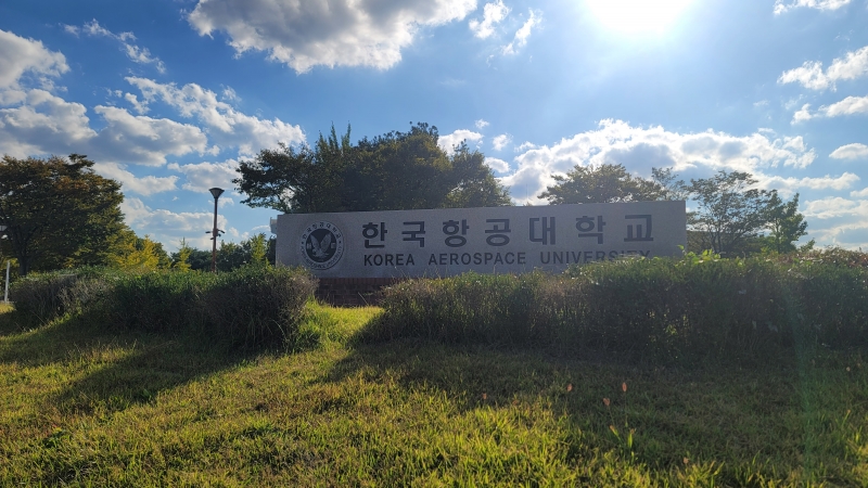 한국 항공 대학교